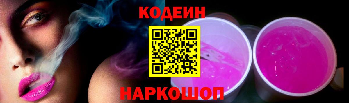 Кодеиновый сироп Lean Purple Drank Тосно
