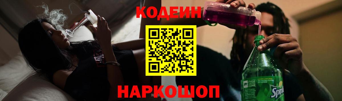 Тосно  Кодеиновый сироп Lean Purple Drank  Вход с VPN 